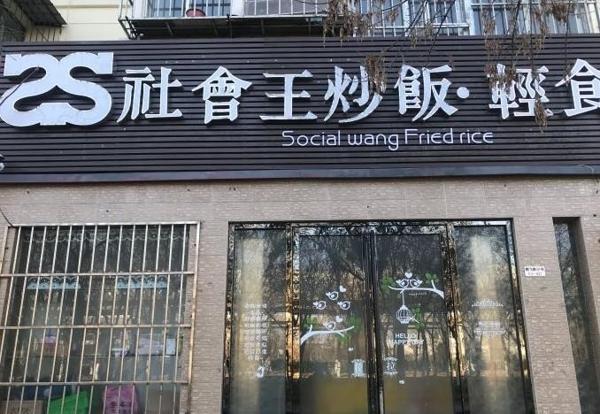 社会王炒饭轻食